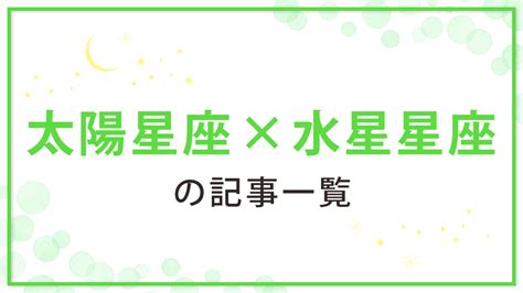 太陽水星同星座|【太陽星座 水星星座】組み合わせを徹底解説！適職。